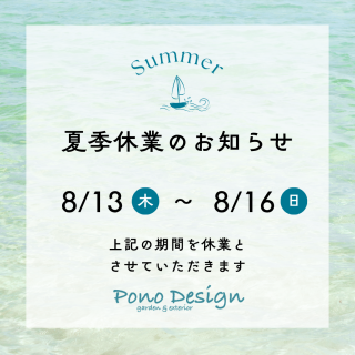 夏季休業のお知らせ