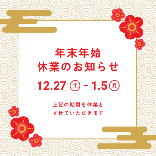＊年末年始休業日のお知らせ＊