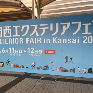 関西エクステリアフェア2026に行ってきました!注目の新商品をご