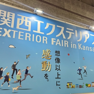 関西エクステリアフェア2026│おすすめの新商品・新色をご紹介