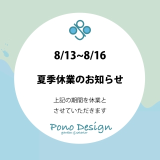 夏季休業のお知らせ