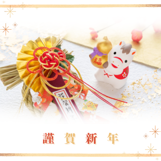 *新年のご挨拶*